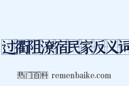 过衢阻潦宿民家反义词是什么意思的图片